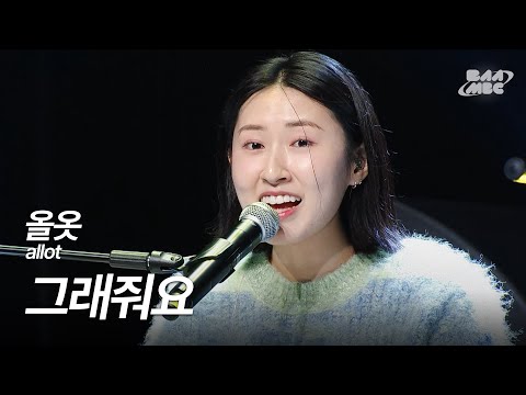 올옷(allot) - 그래줘요 [241212 마이스테이지]