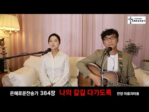 (찬송가384장) 나의 갈길 다가도록-찬양/마음과마음(임석범,채유정)#마음과마음찬양 #나의갈길다가도록 #큰글씨가사 #은혜로운찬송가