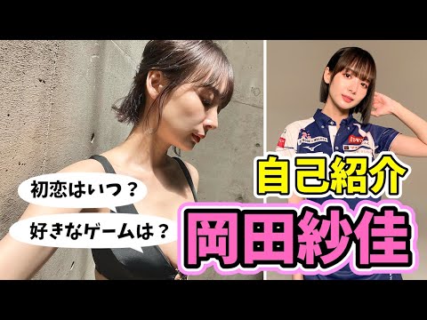 岡田紗佳の自己紹介！初恋はいつ？好きなゲームは？【超絶カワイイ岡田紗佳】