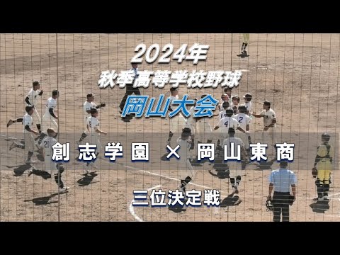 【2024年 秋季高校野球】創志学園 × 岡山東商【岡山大会 三位決定戦】