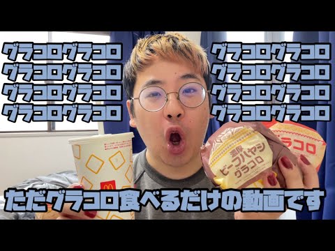 ただグラコロを食べるだけの動画です