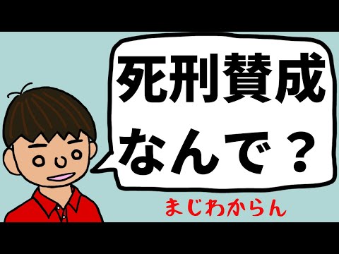 【社会の疑問】死刑制度に賛成の人って、どんな理由で賛成してるの？