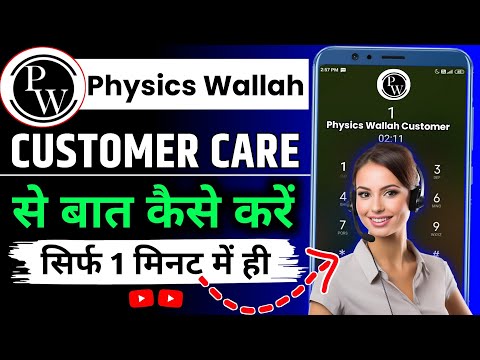 physics wallah customer care number | physics wallah customer care se kaise baat kare