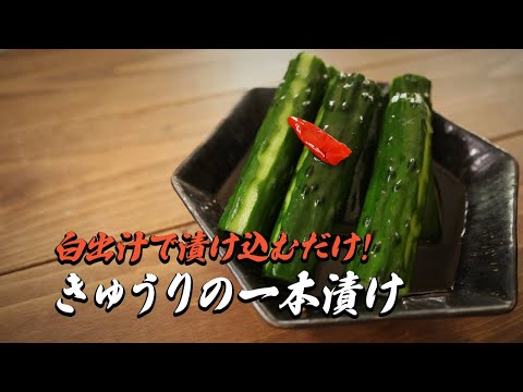 きゅうりの一本漬け｜白出汁に漬け込むだけでとっても簡単！