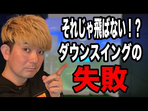 【ゴルフ】これ出来てない人は10yも20yも損してる。。飛距離伸ばしたいならこれ観てください！！