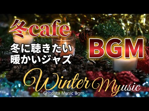 【冬カフェbgm】冬に聴きたい暖かいジャズ音楽　冬のアンビエンスBGM - Relaxing Jazz Background Music