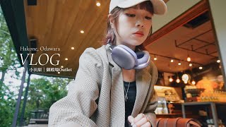 箱根VLOG🇯🇵低落的時候決定去一趟溫泉旅行♨️Fufu箱根/日式海邊小鎮/御殿場Outlet(又逛街?)/神社內咖啡廳/東京近郊兩天一夜｜Hakone Vlog