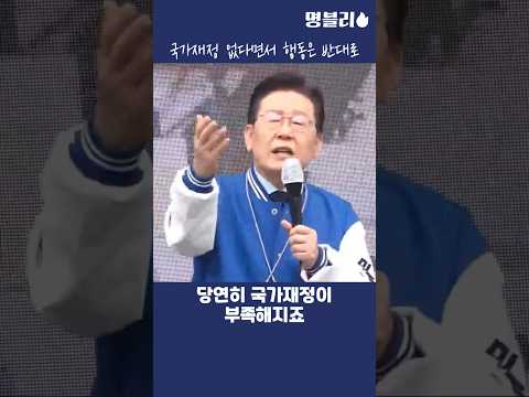 이재명, 재정 부족하다면서 행동은 반대인 정부 지적하는 이재명 대표님👍 #이재명 #당대표 #민주당