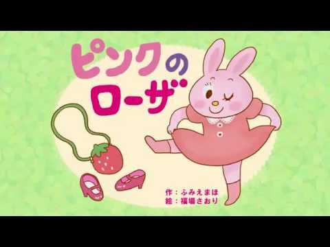 えほんキッズ『ピンクのローザ』完全版（絵本ムービー）