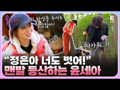 👸EP.7 | 좋은 건 나누고 싶은 윤세아의 매니저와 청계산 맨발 등산! [솔로라서] 매주 (화) 밤 8시 40분 본방송