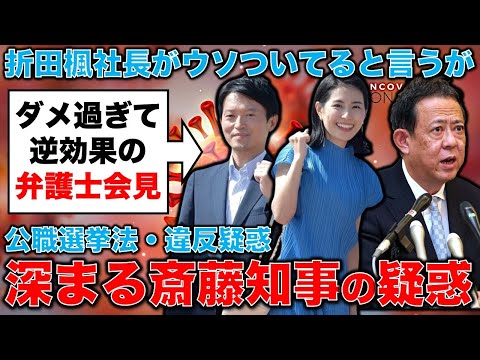 深まる斎藤元彦知事の疑惑！弁護士記者会見がダメ過ぎて逆効果･･･折田楓社長をウソつき呼ばわりしているが本当か？元博報堂作家本間龍さんと一月万冊