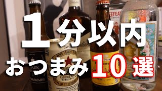 １分以内で作る爆速おつまみ10選 | 晩酌 | 仕事後 | 居酒屋レシピ