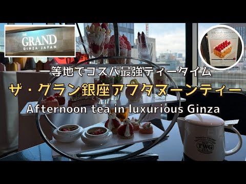 [Tokyo] Great value afternoon tea in Ginza The Grand Ginza