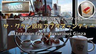 [Tokyo] Great value afternoon tea in Ginza The Grand Ginza