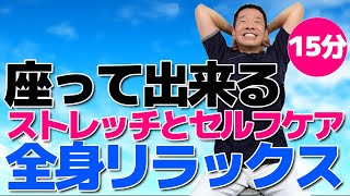 椅子に座って出来る【全身ストレッチ　15分】ストレスや疲労が蓄積している方へ極上のリラクゼーション　身体を固くさせないストレッチ体操