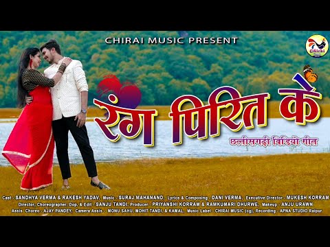 Rang Preet Ke//Rakesh Yadav & Sandhya Verma//Dani Verma//Chirai Music//Sanju Tandi