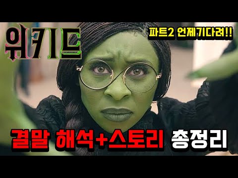 당신이 몰랐던 『위키드』, 결말해석 포함 스토리 총정리(스포주의)