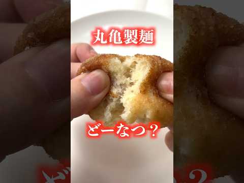 Marugame Seimen came out with donuts, so I tried them...