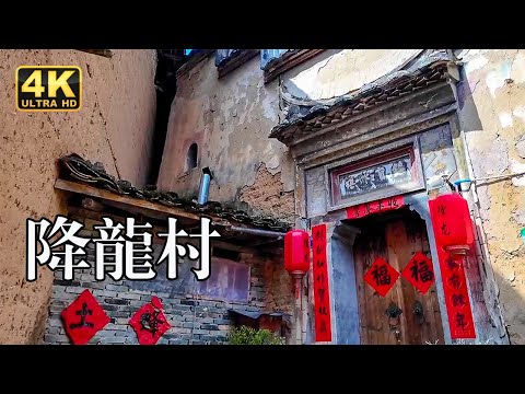 漫步中国福建降龙村，一个被遗忘的世外桃源。Strolling through Jianglong Village in Fujian, China—a forgotten paradise 4K