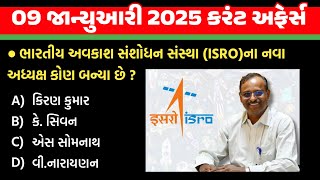 9 january 2025 current affairs in gujarati | Current Affairs 2025 | Daily Current Affairs | gkguru