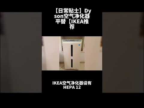 【#日常贴士】#Dyson空气净化器平替【#IKEA推出空气净化器～#小资族负担得起】