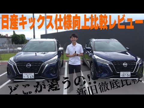 【キックス】日産KICKS 仕様向上 で ついにアレが変更に！ 新旧 比較  主観 レビュー !!【日産神奈川】