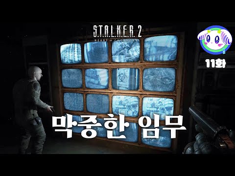 풋내기 스토커가 대.임.무. 맡은 썰 푼다ㅣ스토커2: 초르노빌의 심장부 제 11화