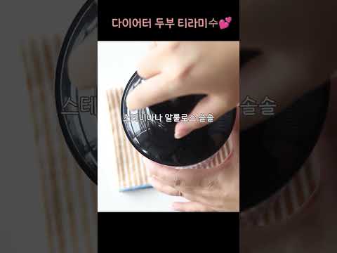 다이어터도 먹을 수 있는 디저트! 속세맛 두부티라미수