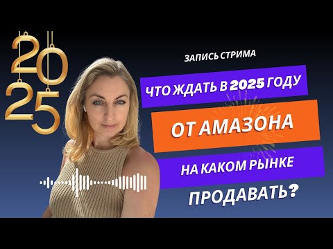 Что ожидать от Амазона в 2025 году Новые Комиссии На каком Рынке Будет Выгоднее Продавать Свой Товар