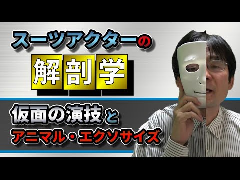 【スーツアクターの時代再来？】未来へつながる演技術：モーションキャプチャーに見られる"仮面の演技"と"アニマル・エクササイズ"の重要性