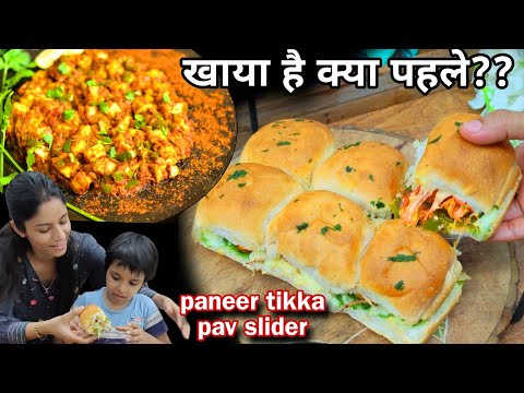 ऐसा कुछ बने तो मन कभी बाहर खाने का नही करेगा,पेटभर खाने पर भी मन न भरेगा tikka pav slider recipe