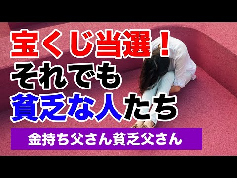 宝くじ当選！それでも貧乏な人たち【金持ち父さん貧乏父さん】