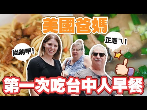 【東泉辣椒醬超刷嘴】美國爸媽每天都想吃ㄟ台中人早餐😋！AMERICAN PARENT TRYING THE TAICHUNG BREAKFAST  ｜EP4