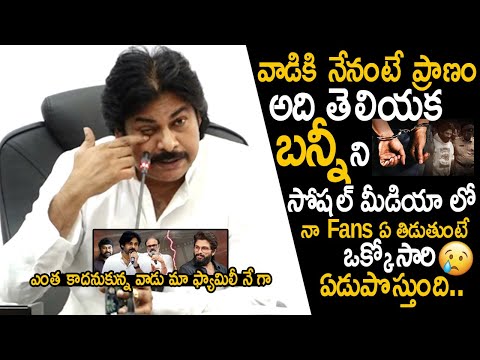 Pawan Kalyan Cried & Showed Concern On Allu Arjun Over His Arrest | Sandhya Theater Incident | FC