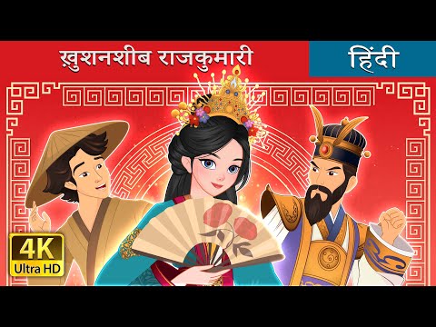 ख़ुशनशीब राजकुमारी | The Lucky Princess in Hindi | @HindiFairyTales