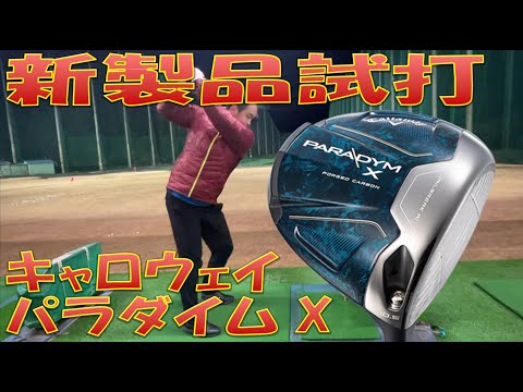 【新製品試打】PARADYM X