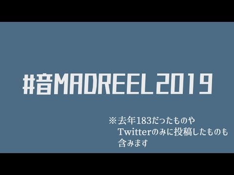 ＃ 音MADREEL2019