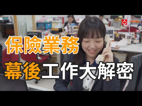 保險業務員＿中國人壽｜賈伯斯時間 - 職場達人的一天