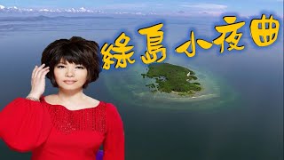 蔡琴---綠島小夜曲(好聽的懷念經典歌曲)