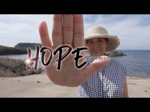 ふるさとの海と伝統『石森 実和さん』【HOPE その道は明日へ･･･】