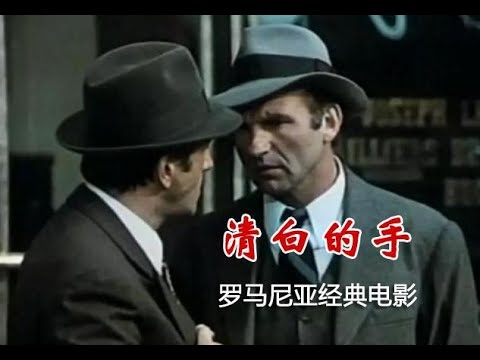 【高清译制片】1972《清白的手 Cu Miinile Curate》罗马尼亚 1080P（上译 配音：盖文源 童自荣 戴学芦 翁振新）国语中字