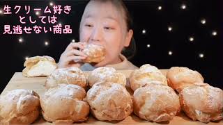 ASMR ビアードパパ 芳醇生クリームシュー Fresh Cream Cream Puff 생크림슈 크림【咀嚼音/ Mukbang/ Eating Sounds】