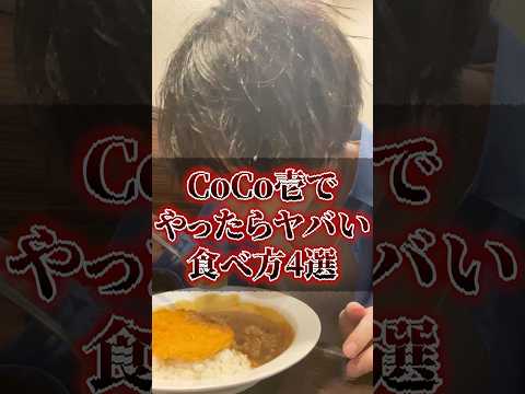 CoCo壱でやったらヤバい食べ方4選