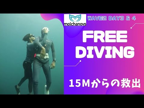 [フリーダイビング] Day3&4 15M からの救出！