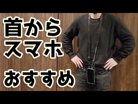 スマホは首からかけるのがオススメ！