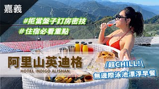 笑奶奶勇闖盤子飯店？！【阿里山英迪格酒店】深度開箱＋訂房選房攻略，以及住宿前必看限量預訂內容！