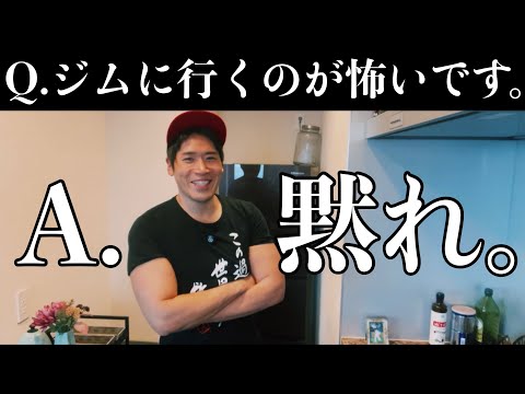 Q.「ジムに行くのが怖いです」A.「そのまま生きていくほうが怖いよ？」【Q&黙れ シリーズ②】