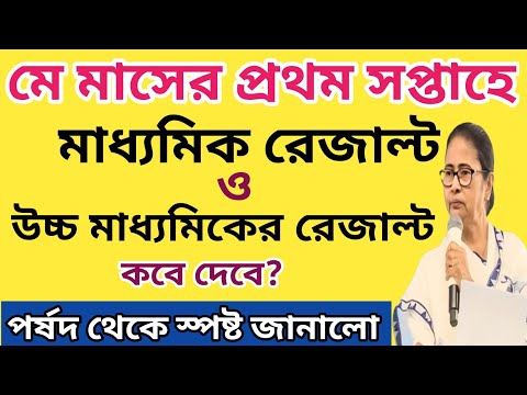 মাধ্যমিক, উচ্চ মাধ্যমিক রেজাল্ট কবে দিবে | Wb Madhyamik Result 2024 | Hs Result 2024 Date