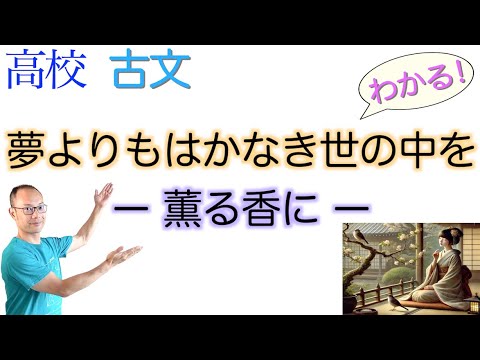 夢よりもはかなき世の中を【薫る香に】教科書の解説〈古典探究〉和泉式部日記