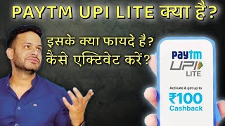 PAYTM UPI LITE क्या है? इसके क्या फायदे हैं? इसे कैसे activave करें? What is Paytm UPI Lite? #paytm